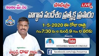 1-5-2020 | RAJU PASTOR | (అంశం- శ్రేష్ఠమైన ద్రాక్షావల్లిగా నిన్ను నాటెదను)