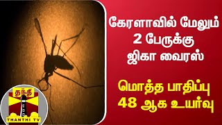 கேரளாவில் மேலும் 2 பேருக்கு ஜிகா வைரஸ் - மொத்த பாதிப்பு 48 ஆக உயர்வு