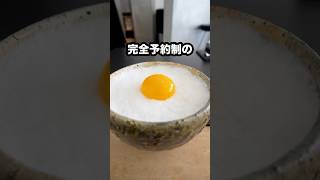 完全予約制の卵かけご飯の専門店がヤバい！#shorts