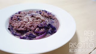 【COOKABLE】RISOTTO系列 | 紅酒意大利飯 |Red wine risotto (食譜在資訊欄)