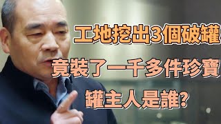 西安工地挖出3個破罐，罐里竟裝了一千多件唐代珍寶，遺寶的主人究竟是誰？   #圓桌派#窦文涛#观复嘟嘟#马未都#闪耀吧！中华文明