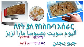 #food#cooking#  የማዳም ቅመሞች#አልችልም ማለት ቀረ #ለየት ያለ የበስቡሳ አሰራር#تجريب البصبوساطريقا جديد#جربو طريقت حيلوا