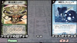 フィオナの森 vs クロスギア　\u0026ダイジェスト【デュエマ対戦動画】