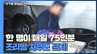 부실급식 논란 속 조리병 처우도 문제...육군, 1명이 75인분 조리 / YTN