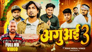 comedy ll अगुआई 3 कॉमेडी ll Aguaai 3 comedy ll @ManiMerajVines