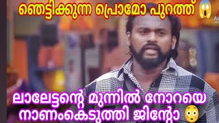 #BBMS6Promo ബിഗ് ബോസ് ഹൗസിൽ മത്സരാർത്ഥികളെ തമ്മിൽ തല്ലിച്ച് ബിഗ് ബോസ്സും ലാലേട്ടനും 😱