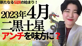 【占い】2023年4月　二黒土星さん運勢「新たなる伝説のスタート！抵抗が出たアナタは選ばれた存在✨もっと上にアップする人生の変革期」全体・前半・中盤・後半・3つの開運アクション