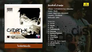 [Full Album] จิระศักดิ์ ปานพุ่ม – CATAROCK No.5 disorder (2003)