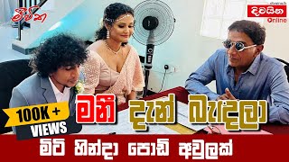 Pradeep Ramawickrama | මනී දැන් බැඳලා, මිටි හින්දා පොඩි අවුලක්