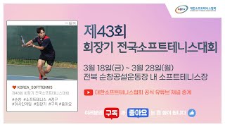 제43회 회장기 전국소프트테니스대회 남자 고등부 단체전 결승(매산고vs문경공고)