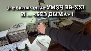 УМЗЧ ВВ-XXI первое включение, и без 