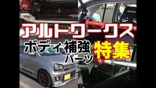 HA36Sアルトワークス ボディ補強パーツ特集 オフレポTV愛車紹介 番外編 HA36Vアルトバン アルト ターボRS