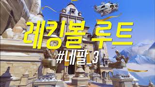 #20. 오버워치 레킹볼 루트 - 네팔 (거점 비비기)│OVERWATCH WRECKING BALL ROUTE - Nepal 3