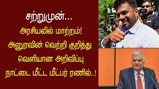 சற்றுமுன்.. அரசியலில் மாற்றம்- அனுரவின் வெற்றி குறித்து வெளியான அறிவிப்பு| #AnuraKumaraDissanayaka