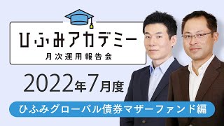 ひふみアカデミー2022年7月度【ひふみグローバル債券マザーファンド運用報告】