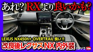 【内装良い!】レクサスNX450h+オーバートレイルってどうよ? 2024年次改良 内装･外装レポート! 商品力高いが残念な点も… | LEXUS NX450h+ OVERTRAIL