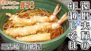 【横浜中村町】2022年の年越し蕎麦は、『三吉橋 小嶋屋』さんで絶品天ぷらそばを堪能！