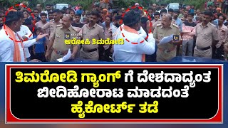 MAHESH SHETTY THIMARODI | ತಿಮರೋಡಿ ಗ್ಯಾಂಗ್ ಗೆ ದೇಶದಾದ್ಯಂತ ‌ಬೀದಿಹೋರಾಟ ಮಾಡದಂತೆ‌ ಹೈಕೋರ್ಟ್ ತಡೆ-ಕಹಳೆ ನ್ಯೂಸ್