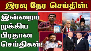 இரவு நேர பிரதான செய்திகள் | முக்கிய செய்திகள் | தலைப்புச் செய்திகள் | Lanka time news