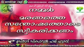 നമ്മൾ മരണത്തെ സന്തോഷത്തോടെ  സ്വികരിക്കണം /New islamic speech