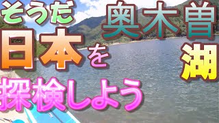 【5】そうだ！日本を探検しよう奥木曽湖編