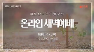 [LIVE] 아틀란타 더드림교회 2024년 11월 19일 새벽예배 생방송 - \