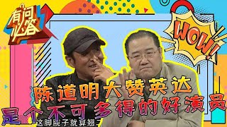 有问必答 第18期：陈道明大赞英达是个不可多得的好演员