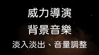 威力導演 調整音量、音樂淡入淡出