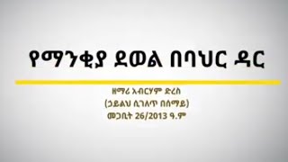 የማንቂያ ደወል በባህር ዳር በእንባ የሚዘመር ልዩ የመግቢያ ዝማሬ /ሐይልህ ሲገለጥ በሰማይ/በዘማሪ አብርሃም ድረስ/ zemari abrham dires