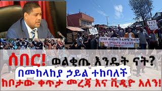 ሰበር!  ቀጥታ ከወልቂጤ የስልክ መረጃ!!!   አሁን ወልቂጤ እንዴት ናት?welkite(gurage) በመከላከያ እና ደቡብ ልዩ ኃይል ተከባለች