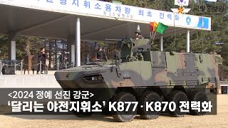 [2024 정예 선진 강군] ‘달리는 야전지휘소’ K877∙K870 전력화 [국방홍보원]