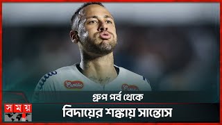 সান্তোসে ফিরেও ব্যর্থতার বৃত্তে নেইমার | Neymar | Santos | Football Club | Somoy Sports