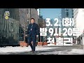 아무튼 출근 티저 3월 2일 밤 9시 20분 첫 출근👨‍💼😉밥벌이 브이로그 아무튼 출근 mbc 210302 방송