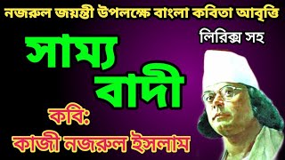 Bangla Kobita| Samya Badi |Kazi Nazrul Islam|সাম্য বাদী|কাজী নজরুল ইসলাম| Samyabadi kobita lyrics|