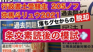 【令和3年度行政書士試験独学】💫 直前期に1週間条文素読してみた。市販模試解いてみた。💫〜 合格モノノフチャンネル☆ リュウメーター205