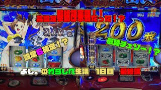 1ヶ月わらしべ生活実戦！　1日目 最終話　押忍！サラリーマン番長2　パチンコ　パチスロ　サラ番2