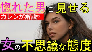 【雑学】脈あり♡女性が好きな男性にとる5つの不思議な態度とは？【恋愛心理学】