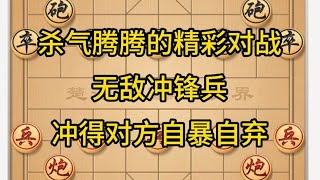 杀气腾腾的精彩对战，无敌冲锋兵，冲得对方自暴自弃。