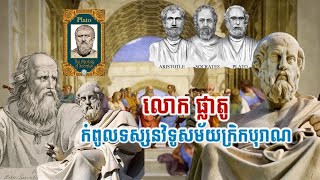 លោក ផ្លាតូ (Plato) ជាកំពូលទស្សនវិទូសម័យក្រិកបុរាណ