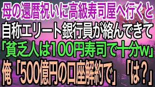 【感動】女手一つで育ててくれた母の還暦祝いに高級寿司屋へ。自称エリート銀行員と鉢合わせ「貧乏人は100円の回転寿司でも食っとけw」→俺「貧乏なので、貴行の口座は解約します」「どーぞどーぞw」→結