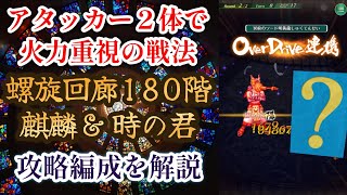 【ロマサガRS】アタッカー２体でゴリ押し戦法！ 螺旋回廊180階 麒麟・時の君戦 攻略編成を解説 高難易度 サガフロ ロマンシングサガリユニバース