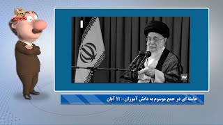 موشکاف:پیاده شدن فک عظما بعد از سخنرانی‌اش ـ ۱۳ آبان ۱۴۰۱