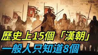 歷史上共有15個「漢朝」，一般人只知道8個，其他的幾個你知道嗎？【愛史說】#古代#歷史#故事#文化