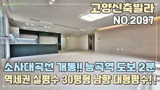 [고양신축빌라] 소사대곡선 개통!! 서해선/경의중앙선 능곡역 도보 2분 더블 역세권~! 역세권 실평수 30평 남향 대형평수~!!