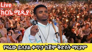 ሳምንታዊ ጉባኤ በጀሞ ማርያም ቤተክርስቲያን ቀጥታ ስርጭት    ይህንን ቻናል ሰብስክራይብ ሸር ሸር በማድረግ የከርቤ ሚዲያ ቤተሰብ ይሁኑ🙏