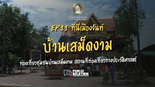 ep.11 ที่นี่เมืองจันท์ - ท่องเที่ยวชุมชนบ้านเสม็ดงาม