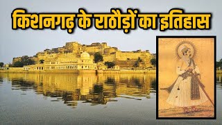 किशनगढ़ के राठौड़ों का इतिहास ।। History of Rathore's of Kishangarh ।। Times of Rajasthan