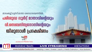 മാലക്കല്ല് ലൂർദ് മാതാ ദൈവാലയത്തിൽ തിരുനാൾ പ്രദക്ഷിണം