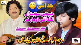 Jewein Sohnran Lagdai O Yar Kar | Rahman Ali | Sharafat Ali Khan Baloch Late Ki Yad Men Live SONG