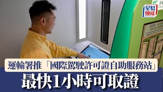 運輸署推「國際駕駛許可證自助服務站」 最快1小時可取證 ｜星島頭條新聞｜運輸署｜國際駕駛｜自助服務｜駕駛｜牌照